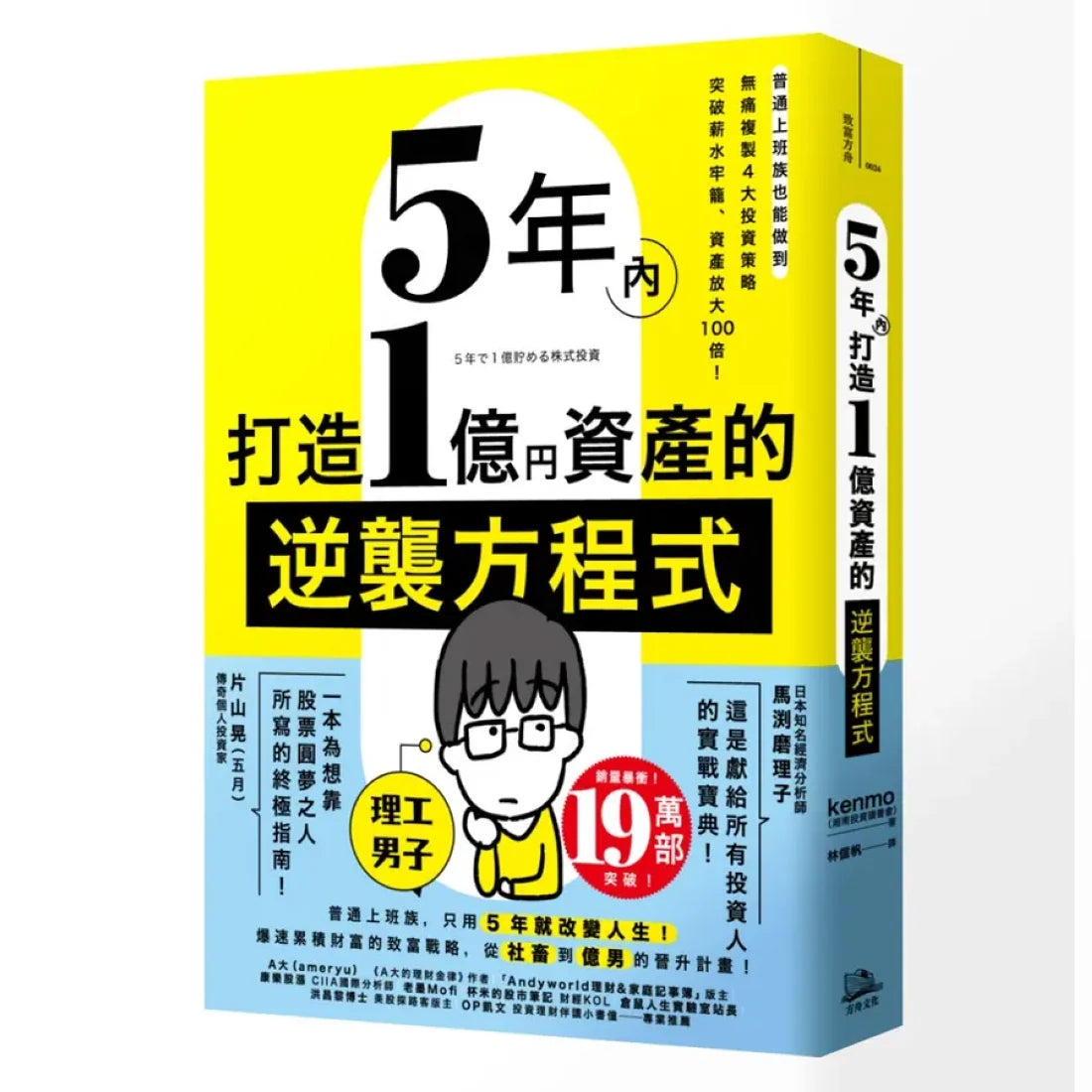 5年內打造1億資產的逆襲方程式:普通上班族也能做到,無痛複製4大投資策略,突破薪水牢籠、資產放大100倍! 平裝書 Paperback