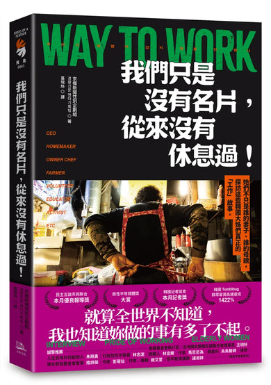 我們只是沒有名片,從來沒有休息過!:她們不只是誰的妻子、誰的母親,探訪這些韓國大姊們真正的「工作」故事。 平裝書 Paperback