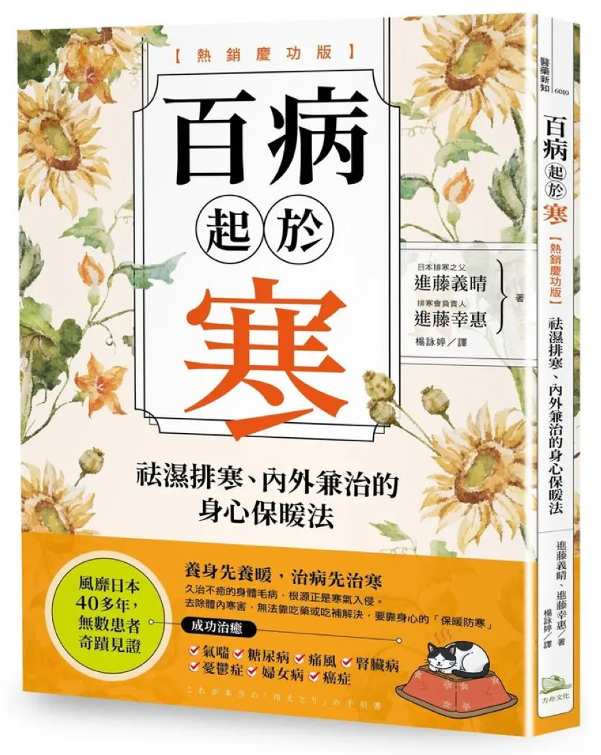 百病起於寒【熱銷慶功版】:
袪濕排寒、內外兼治的身心保暖法 平裝書 Paperback