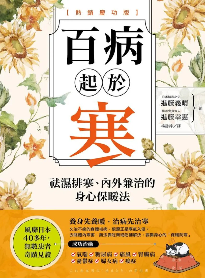 百病起於寒【熱銷慶功版】:
袪濕排寒、內外兼治的身心保暖法 平裝書 Paperback