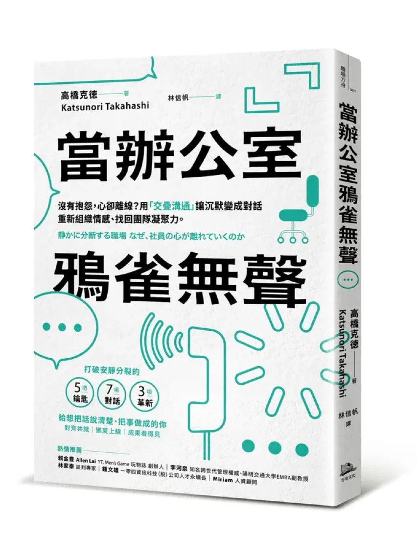 當辦公室鴉雀無聲:沒有抱怨,心卻離線?用「交疊溝通」讓沉默變成對話,重新組織情感、找回團隊凝聚力 平裝書 Paperback