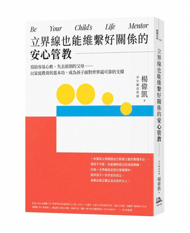 立界線也能維繫好關係的安心管教:寫給容易心軟、失去原則的父母……以家庭教育的基本功,成為孩子面對世界最可靠的支撐 平裝書 Paperback