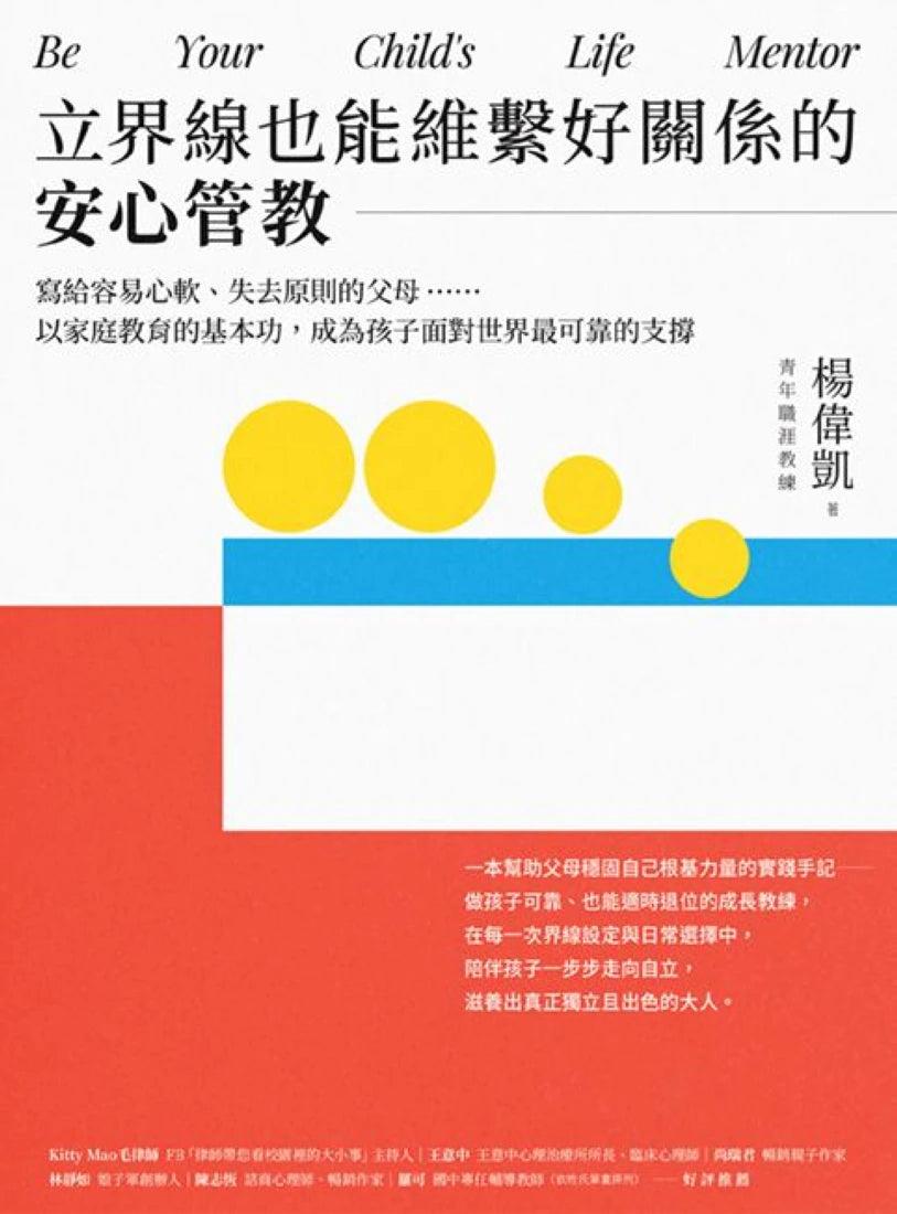立界線也能維繫好關係的安心管教:寫給容易心軟、失去原則的父母……以家庭教育的基本功,成為孩子面對世界最可靠的支撐 平裝書 Paperback