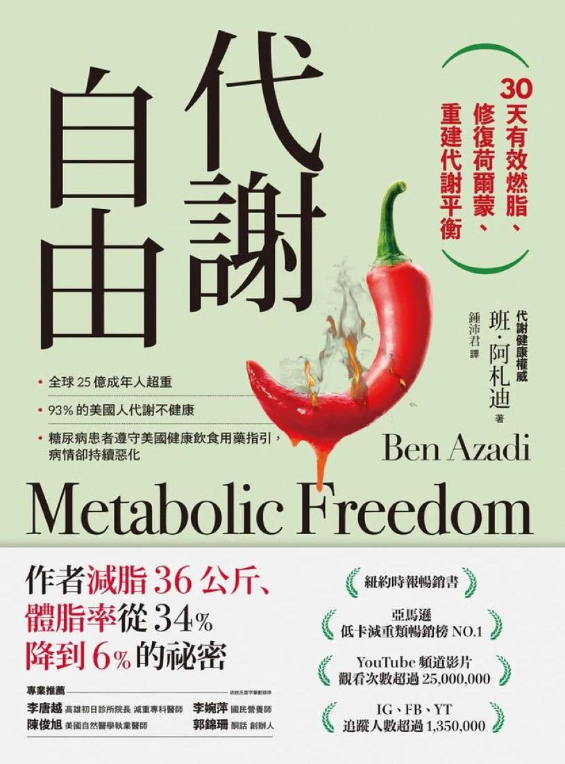 代謝自由:30天有效燃脂、修復荷爾蒙、重建代謝平衡 平裝書 Paperback
