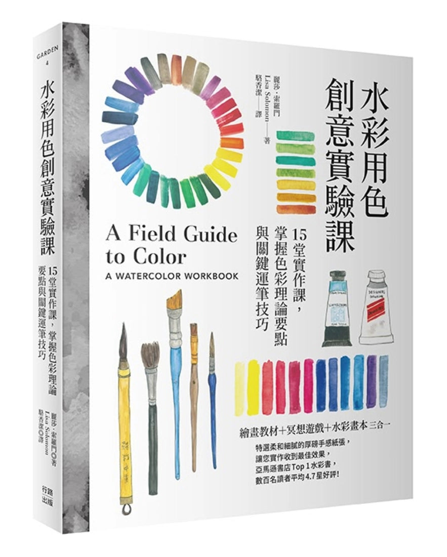 水彩用色創意實驗課:15堂實作課,掌握色彩理論要點與關鍵運筆技巧(暢銷新版)
紙本定價
630元
紙本 平裝書 Paperback