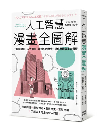 人工智慧漫畫全圖解:十組關鍵詞、五大面向,讀懂 AI 的歷史、運作原理與重大影響(二版) 平裝書 Paperback