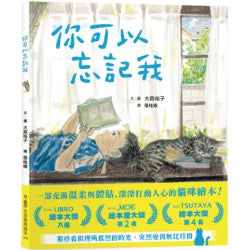 你可以忘記我(生命教育繪本)