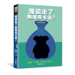 誰偷走了無尾熊卡祖?(動物疑案調查局)