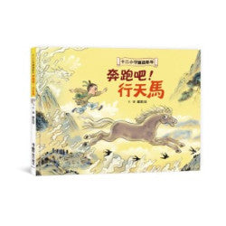 十二小守護過新年——奔跑吧!行天馬