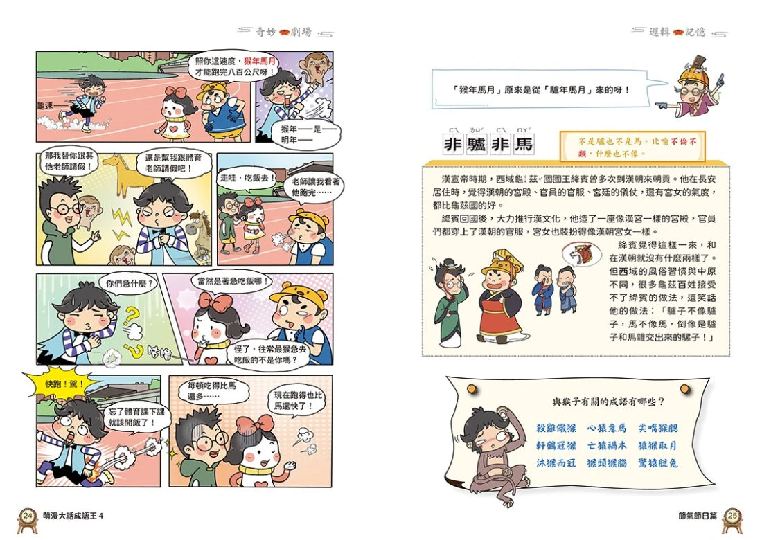 萌漫大話成語王(4)【生活民俗篇】 平裝書 Paperback