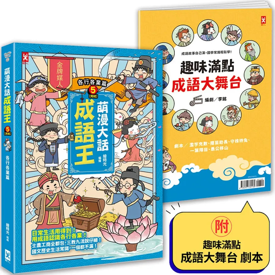 萌漫大話成語王(5)【各行各業篇】(完結):附「趣味滿點成語大舞台」劇本 平裝書 Paperback