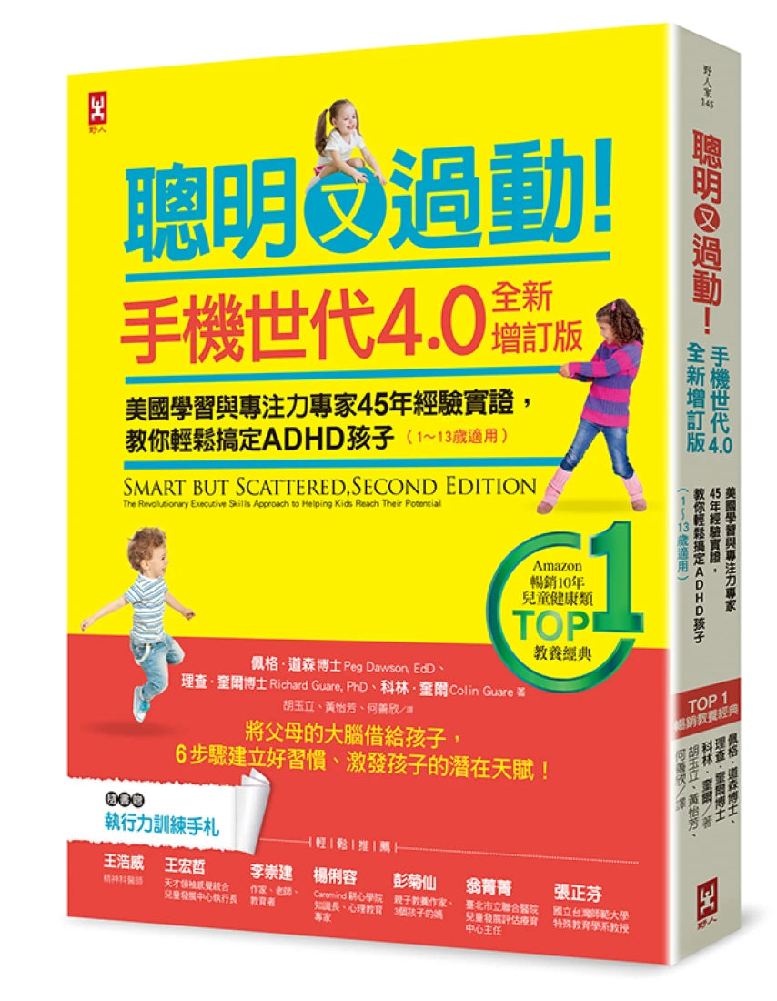聰明又過動!【手機世代4.0全新增訂版】美國學習與專注力專家45年經驗實證,教你輕鬆搞定ADHD孩子(1~13歲適用)【TOP 1暢銷教養經典】 平裝書 Paperback