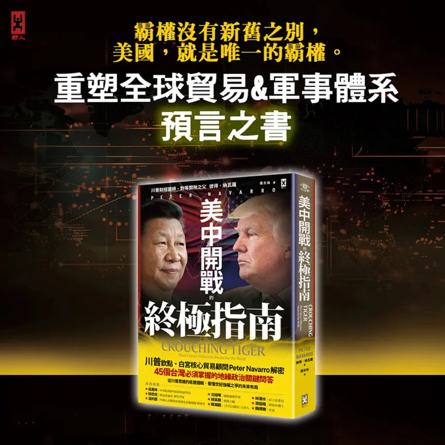 美中開戰的終極指南【川普欽點·白宮核心貿易顧問解密】:45個台灣必須掌握的地緣政治關鍵問答,從川普思維的底層邏輯,看懂世紀強權之爭的未來布局 平裝書 Paperback
