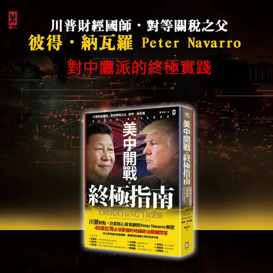美中開戰的終極指南【川普欽點·白宮核心貿易顧問解密】:45個台灣必須掌握的地緣政治關鍵問答,從川普思維的底層邏輯,看懂世紀強權之爭的未來布局 平裝書 Paperback