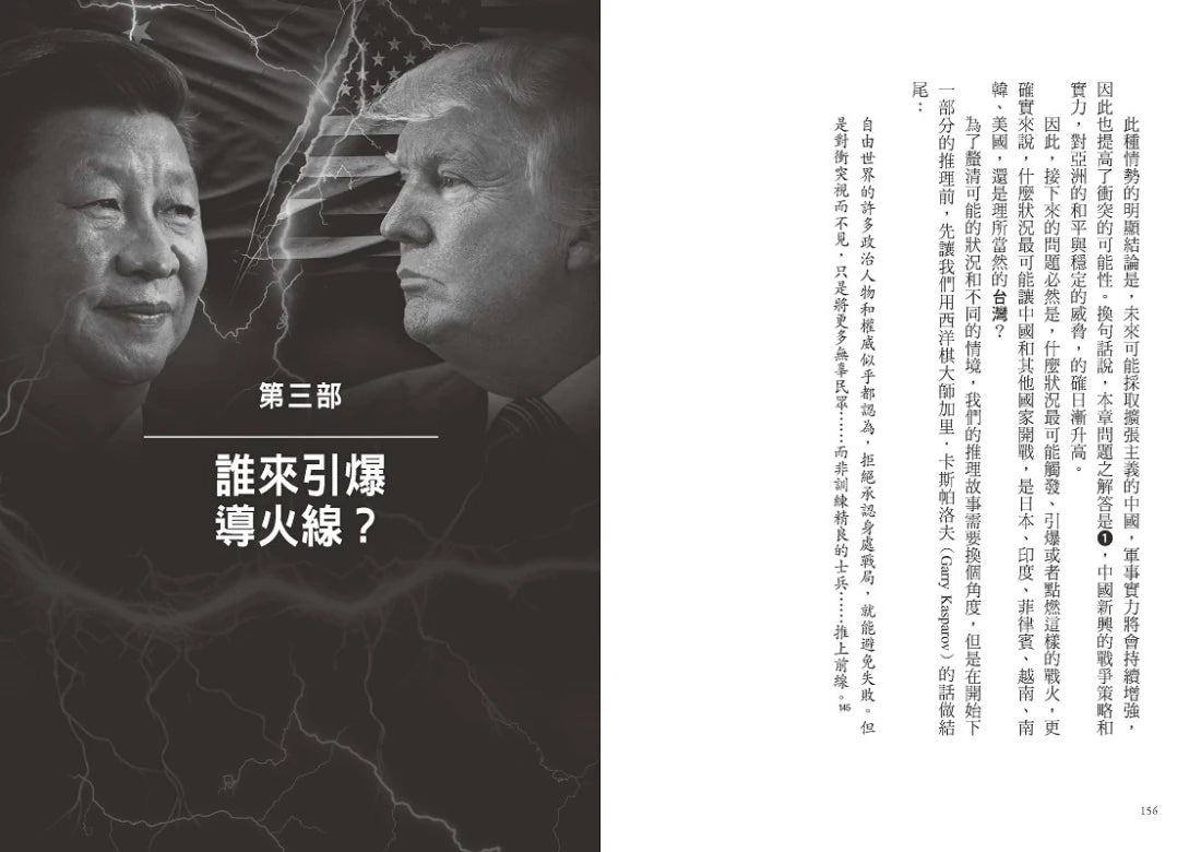 美中開戰的終極指南【川普欽點·白宮核心貿易顧問解密】:45個台灣必須掌握的地緣政治關鍵問答,從川普思維的底層邏輯,看懂世紀強權之爭的未來布局 平裝書 Paperback