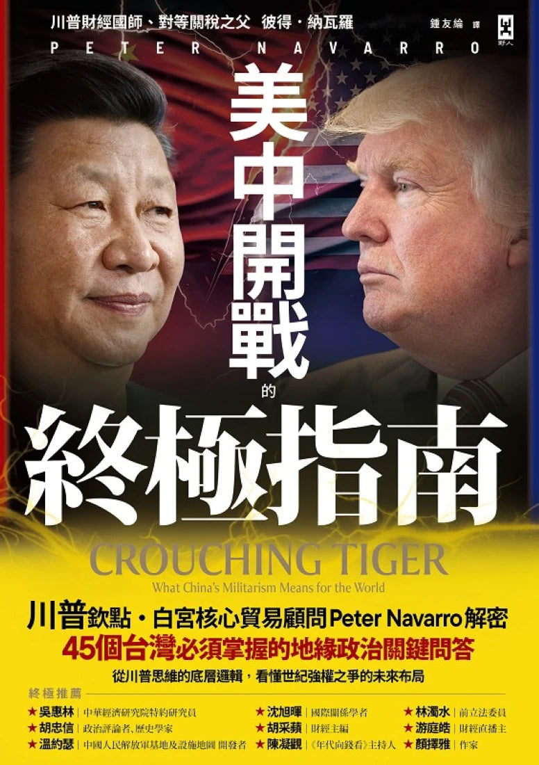 美中開戰的終極指南【川普欽點·白宮核心貿易顧問解密】:45個台灣必須掌握的地緣政治關鍵問答,從川普思維的底層邏輯,看懂世紀強權之爭的未來布局 平裝書 Paperback