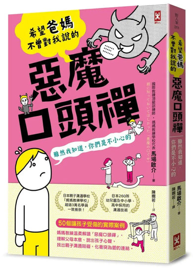 希望爸媽不曾對我說的「惡魔口頭禪」(雖然我知道,你們是不小心的) 平裝書 Paperback