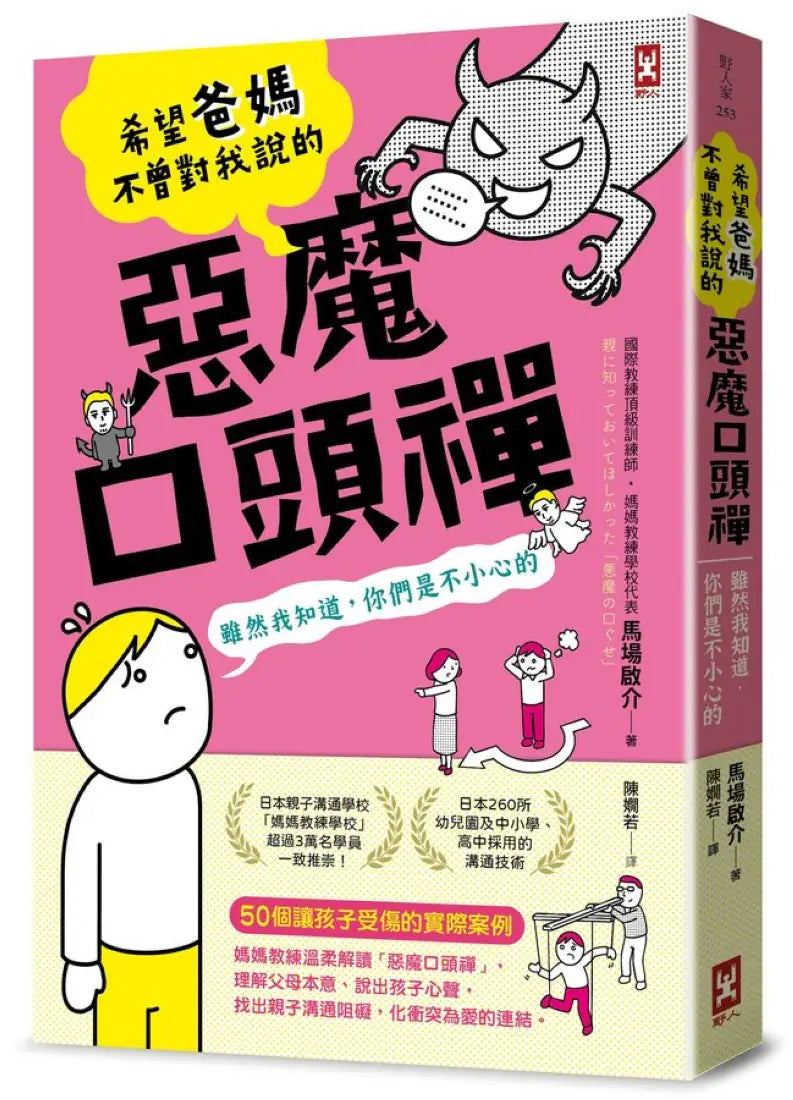 希望爸媽不曾對我說的「惡魔口頭禪」(雖然我知道,你們是不小心的) 平裝書 Paperback