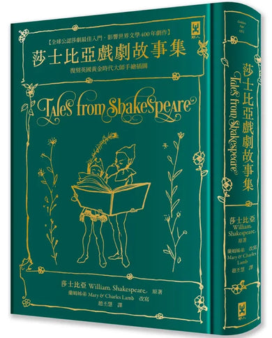 莎士比亞戲劇故事集【全球公認莎劇最佳入門.影響世界文學400年劇作.蘭姆姊弟暢銷易讀版】 :復刻英國黃金時代手繪插圖(全譯本|燙金精裝) 精裝書 Hardback