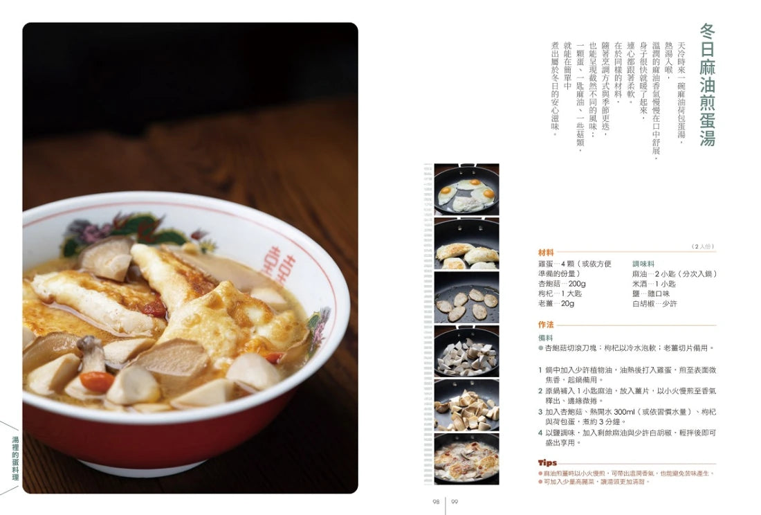 親愛的,今天蛋想怎麼吃?:【愛妻廚房必備】有蛋就有88種靈感,雞牛豬魚蝦也來湊湊熱鬧 平裝書 Paperback