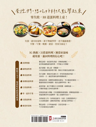 親愛的,今天蛋想怎麼吃?:【愛妻廚房必備】有蛋就有88種靈感,雞牛豬魚蝦也來湊湊熱鬧 平裝書 Paperback