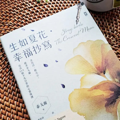 生如夏花•幸福抄寫:書寫詩,擦亮心。跟著泰戈爾,寫出365個平凡日常的心靈綠洲 平裝書 Paperback