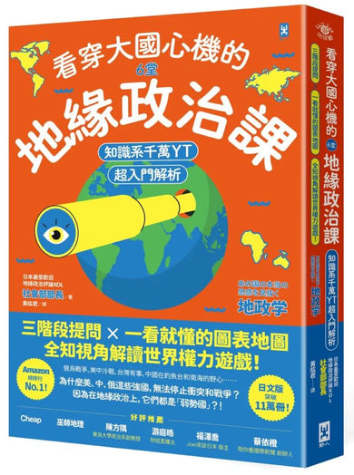 看穿大國心機的6堂地緣政治課【知識系千萬YT超入門解析】:三階段提問×一看就懂的圖表地圖,全知視角解讀世界權力遊戲! 平裝書 Paperback