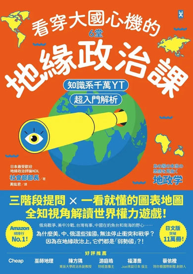 看穿大國心機的6堂地緣政治課【知識系千萬YT超入門解析】:三階段提問×一看就懂的圖表地圖,全知視角解讀世界權力遊戲! 平裝書 Paperback