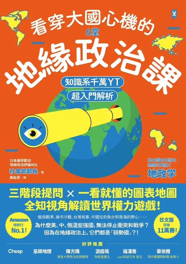 看穿大國心機的6堂地緣政治課【知識系千萬YT超入門解析】:三階段提問×一看就懂的圖表地圖,全知視角解讀世界權力遊戲! 平裝書 Paperback