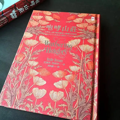 咆哮山莊【瑪格羅比監製主演•電影書衣版】:文學史上最不羈的靈魂×最癲狂的絕戀|世界百大經典(唯愛精裝) 精裝書 Hardback