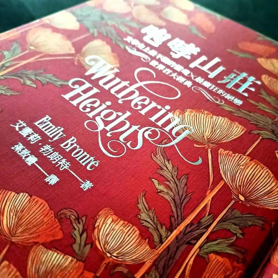 咆哮山莊【瑪格羅比監製主演•電影書衣版】:文學史上最不羈的靈魂×最癲狂的絕戀|世界百大經典(唯愛精裝) 精裝書 Hardback