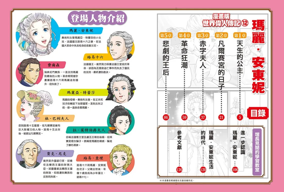 漫畫版世界偉人傳記(12):末代王后!瑪麗安東妮【華麗宮廷與法國大革命的時代見證者】(專家監修.難字注音版) 精裝書 Hardback