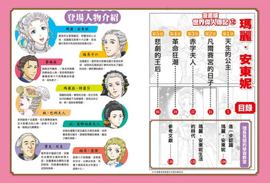 漫畫版世界偉人傳記(12):末代王后!瑪麗安東妮【華麗宮廷與法國大革命的時代見證者】(專家監修.難字注音版) 精裝書 Hardback