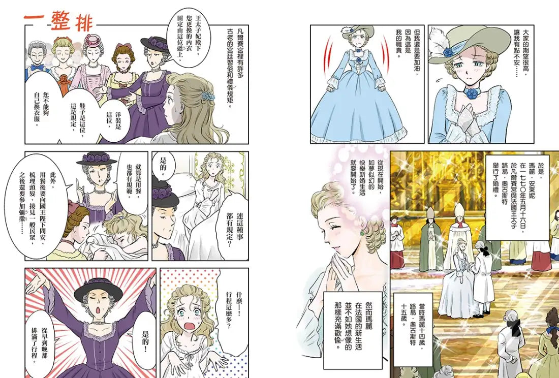 漫畫版世界偉人傳記(12):末代王后!瑪麗安東妮【華麗宮廷與法國大革命的時代見證者】(專家監修.難字注音版) 精裝書 Hardback