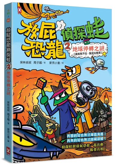 放屁恐龍偵探蛙(2):地球停轉之謎【真相憋不住.臭屁玩推理】 平裝書 Paperback