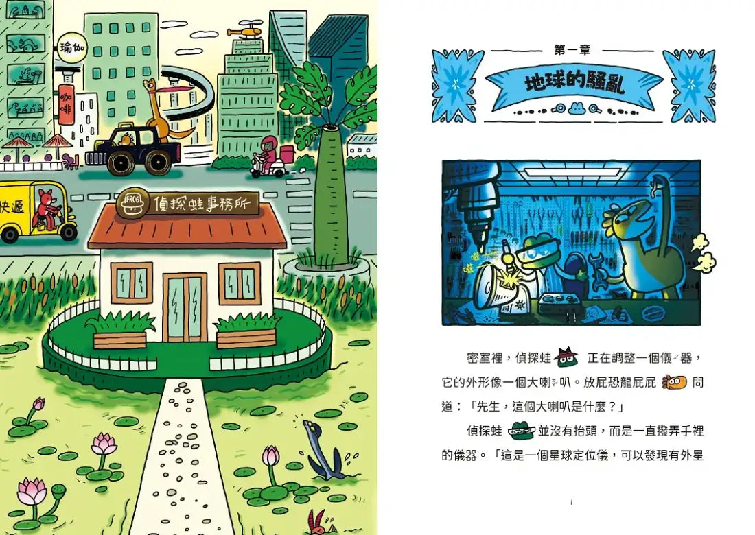 放屁恐龍偵探蛙(2):地球停轉之謎【真相憋不住.臭屁玩推理】 平裝書 Paperback