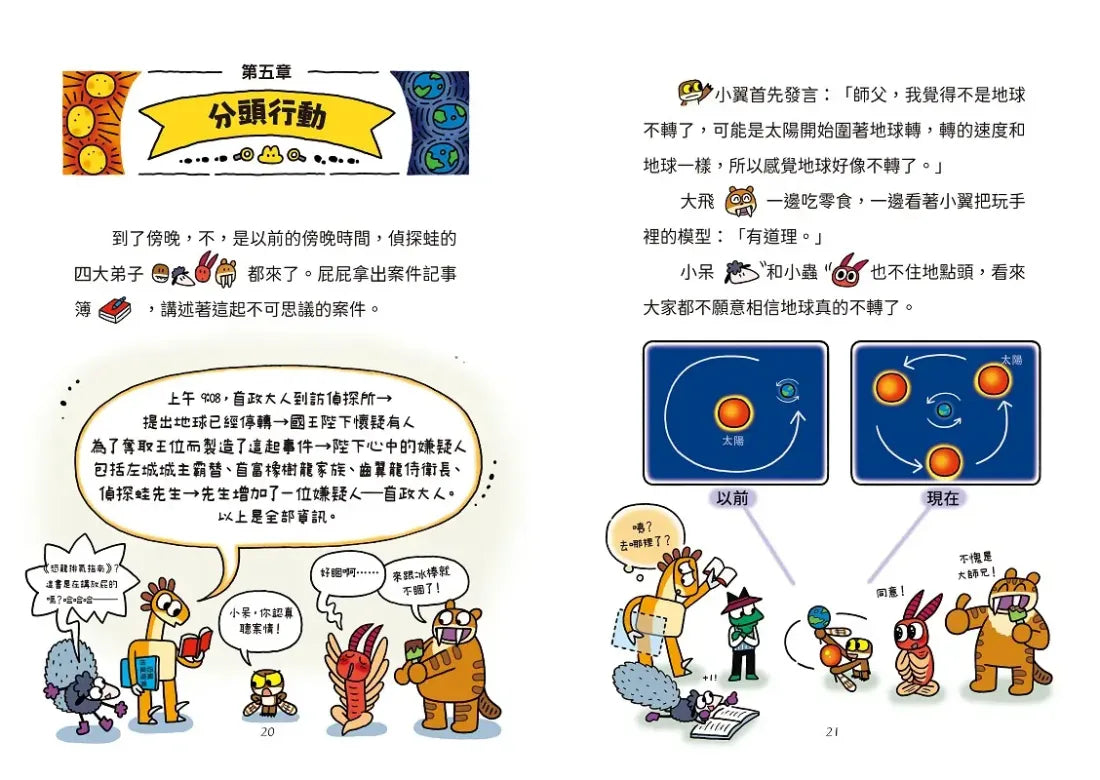 放屁恐龍偵探蛙(2):地球停轉之謎【真相憋不住.臭屁玩推理】 平裝書 Paperback