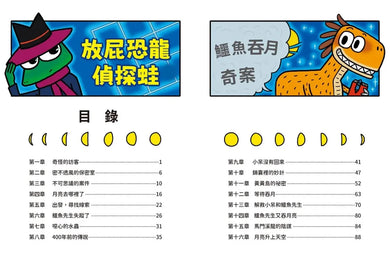 放屁恐龍偵探蛙(1):鱷魚吞月奇案【真相憋不住.臭屁玩推理】 平裝書 Paperback
