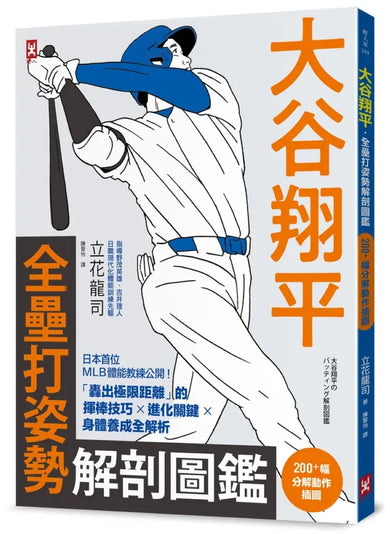 大谷翔平・全壘打姿勢解剖圖鑑【200+幅分解動作插圖】:日本首位MLB體能教練公開!「轟出極限距離」的揮棒技巧×進化關鍵×身體養成全解析〔附:大谷翔平「超遠距離全壘打」動作分解海報〕 平裝書 Paperback