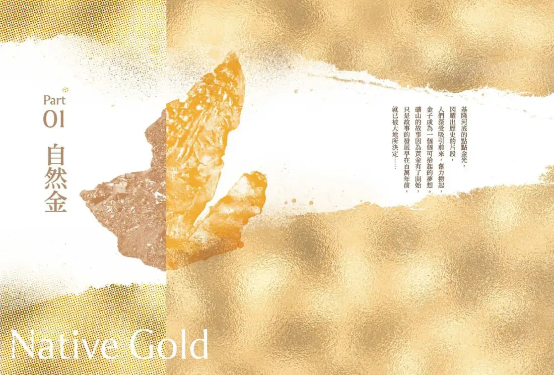 黃金山的召喚:臺灣百萬年大地礦詩——九份、金瓜石、水湳洞時空紀事|島嶼東北角的礦物熱帶雨林 平裝書 Paperback