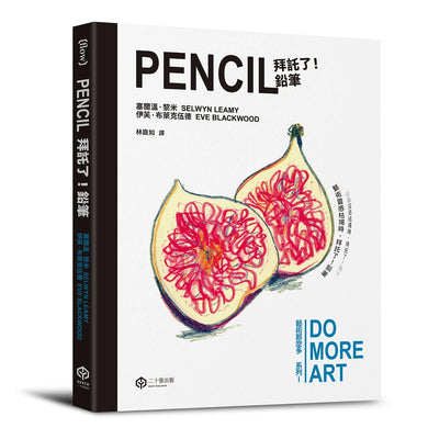 拜託了!鉛筆 (藝術那麼多系列Ⅰ) 平裝書 Paperback