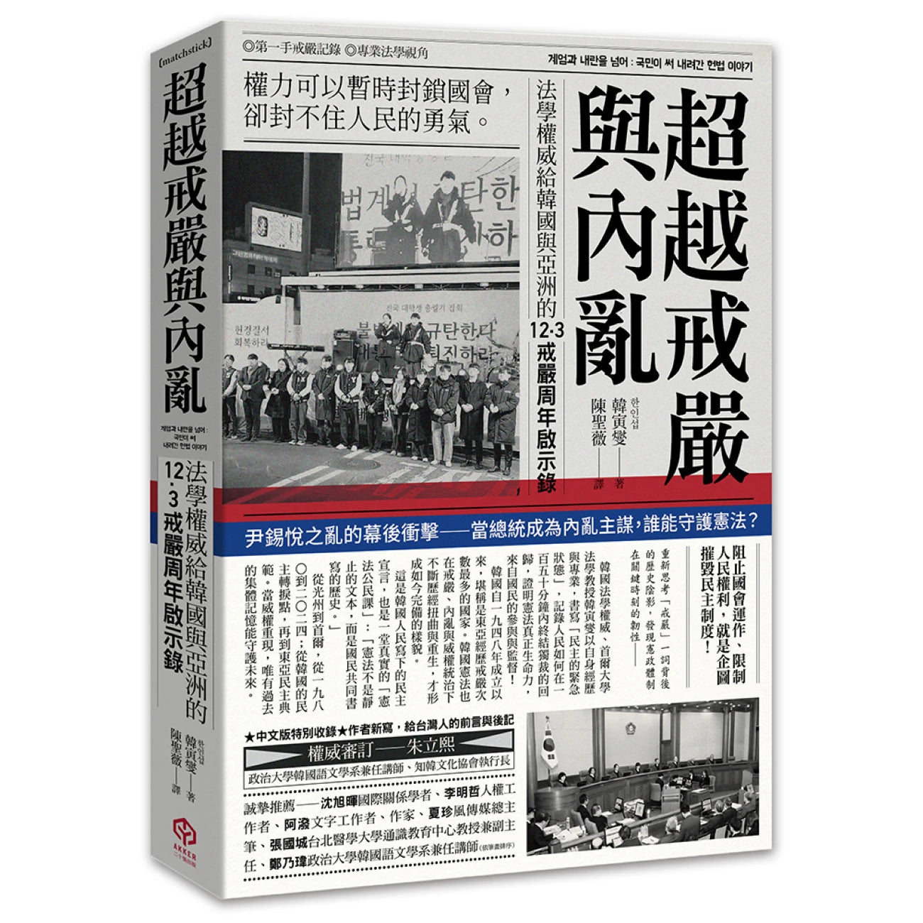 超越戒嚴與內亂:法學權威給韓國與亞洲的12·3戒嚴周年啟示錄 平裝書 Paperback