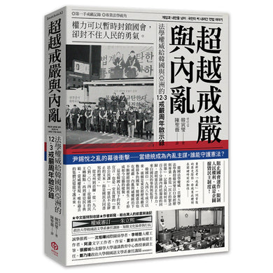 超越戒嚴與內亂:法學權威給韓國與亞洲的12·3戒嚴周年啟示錄 平裝書 Paperback