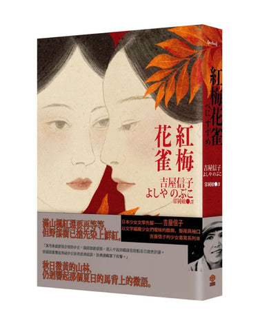 紅梅花雀(吉屋信子的少女書寫系列Ⅲ) 平裝書 Paperback