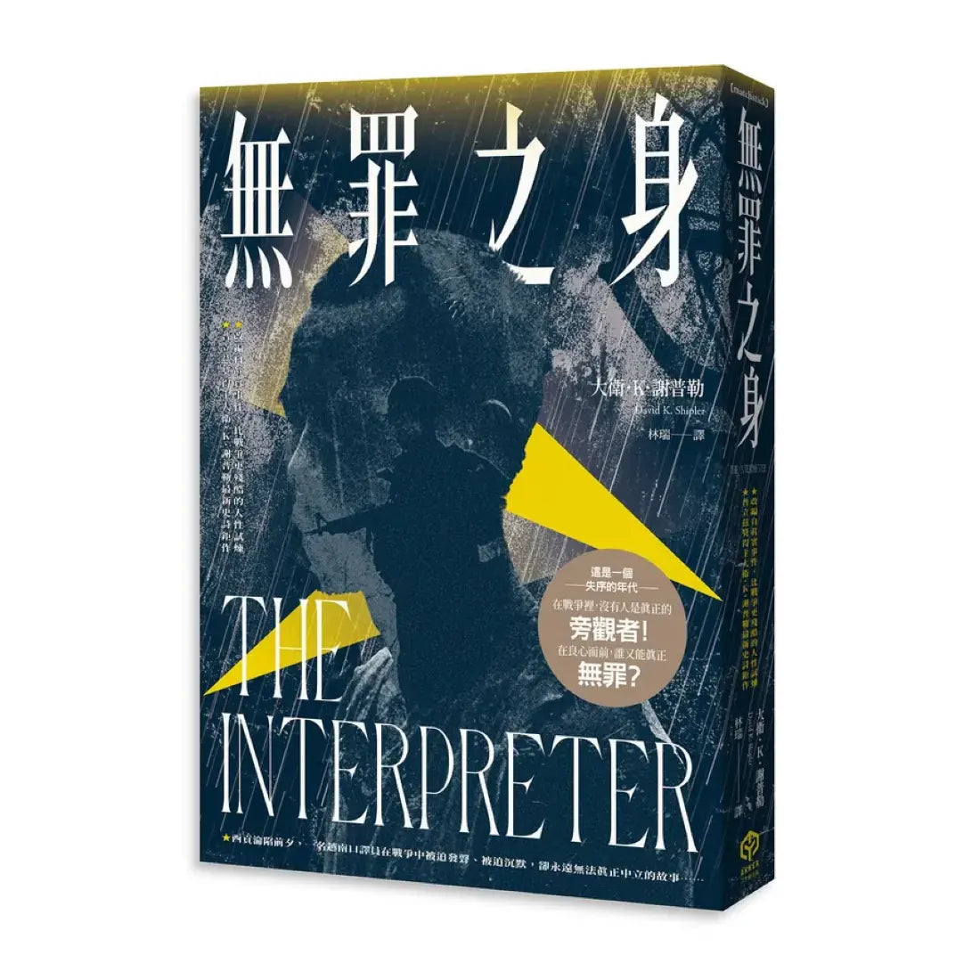 無罪之身(改編自越戰末期真實故事——普立茲獎得主大衛.K.謝普勒最新史詩鉅作) 平裝書 Paperback