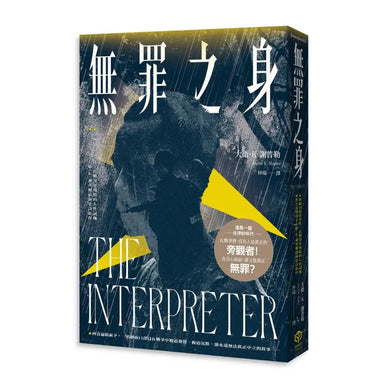 無罪之身(改編自越戰末期真實故事——普立茲獎得主大衛.K.謝普勒最新史詩鉅作) 平裝書 Paperback