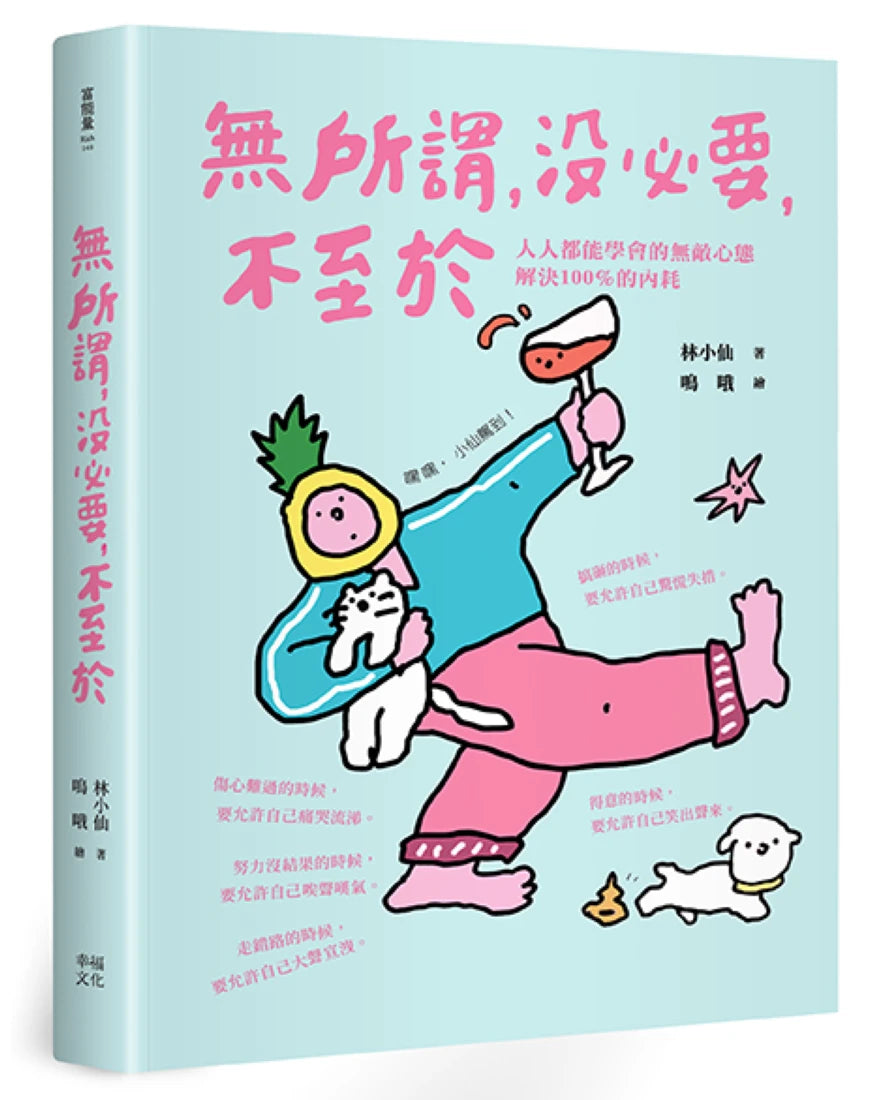 無所謂,沒必要,不至於:人人都能學會的無敵心態,解決100%的內耗【隨書贈快樂發瘋造型書籤2款, 送完即止】 平裝書 Paperback