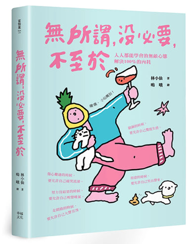 無所謂,沒必要,不至於:人人都能學會的無敵心態,解決100%的內耗【隨書贈快樂發瘋造型書籤2款, 送完即止】 平裝書 Paperback