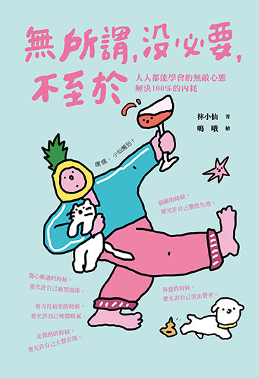 無所謂,沒必要,不至於:人人都能學會的無敵心態,解決100%的內耗【隨書贈快樂發瘋造型書籤2款, 送完即止】 平裝書 Paperback