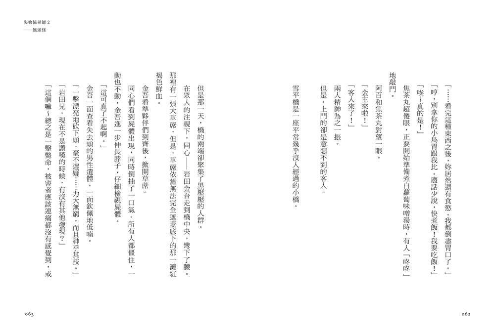 失物協尋師2:無頭怪(廣嶋玲子的全新江戶時代奇幻小說!精采妖怪物語的續集) 平裝書 Paperback